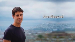 Антон Макарский - Ах, эта девушка меня с ума свела!!!