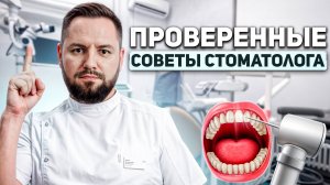 ПРОВЕРЕННЫЕ СОВЕТЫ СТОМАТОЛОГА