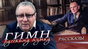 ГИМН РУССКОМУ ЯЗЫКУ - Геннадий Хазанов (2024 г.)