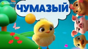 Чумазый | Сказки для детей