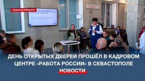 День открытых дверей прошёл в Кадровом центре «Работа России» в Севастополе