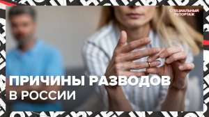 Что приводит к РАЗВОДАМ | Можно ли спасти брак | Специальный репортаж