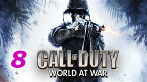 Прохождение Call of Duty: World at War #8 (Железом и кровью)