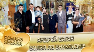 Андрей Ваган болэл лэ внуконэн!