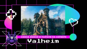 Как изменить имя и пароль сервера Valheim