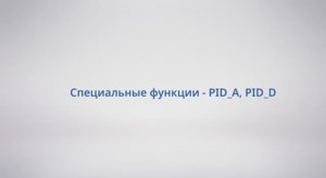 АСУ Конфигуратор: #30 Специальные функции - PID_A, PID_D