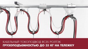 Кабельный токоподвод RC35 РОЛТЭК грузоподъемностью до 35 кг на тележку