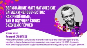 Алексей Савватеев. Величайшие математические загадки человечества
