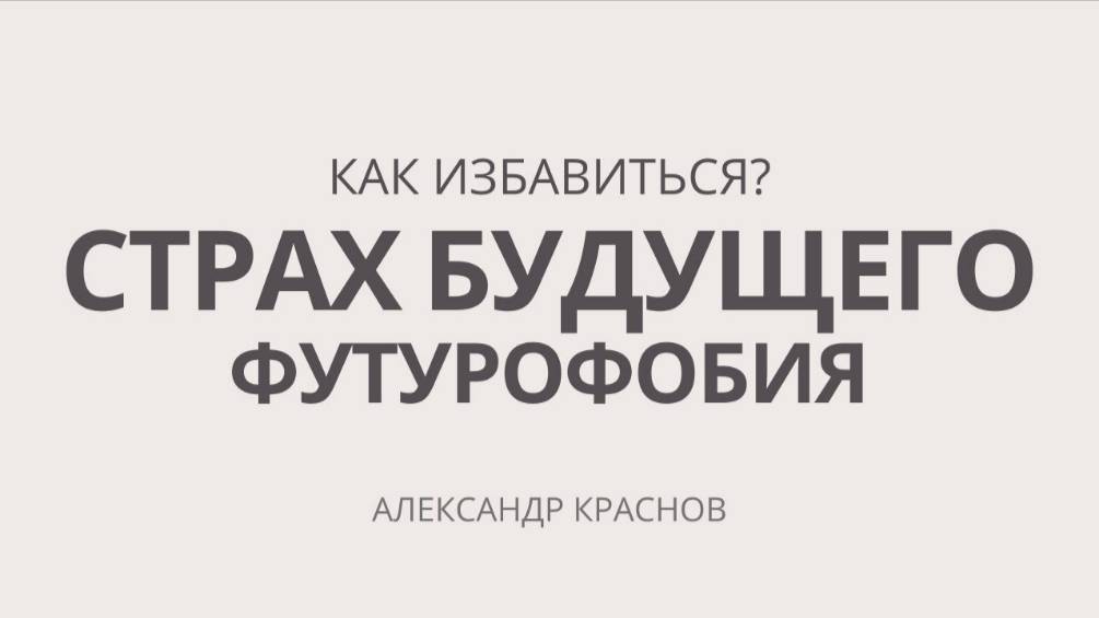 Страх будущего глубинные причины и как избавиться. Футурофобия. Тревожность. Консультация психолога