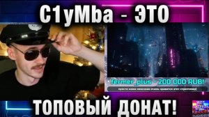 C1yMba ● ЭТО САМЫЙ ТОПОВЫЙ ДОНАТ ЗА ВСЕ ВРЕМЯ!