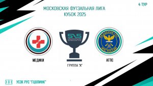 Медики vs АГПС (Начало 22.02.2025 в 20-30)