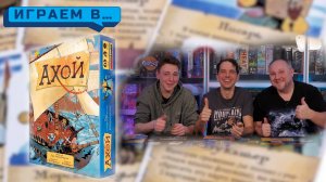 Играем в АХОЙ