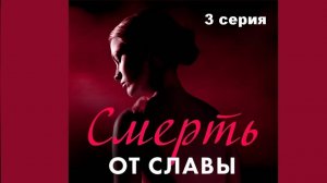 Смерть от славы. Behind the Screen (3/6)