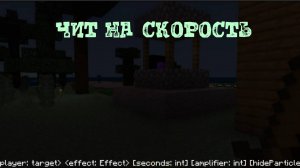 Чит на скорость в Майнкрафт
