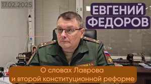 Евгений Федоров о словах Лаврова и второй конституционной реформе