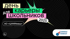 АО «ЦНИИмаш» | День карьеры для школьников 2025