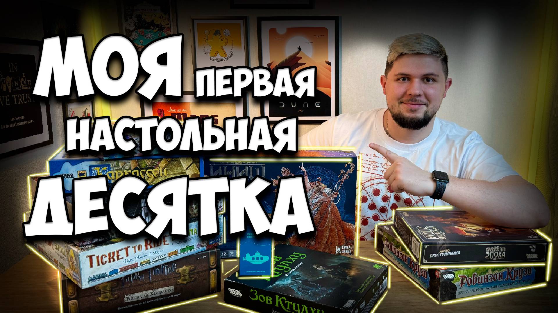 Мои первые настольные игры | Настолки в деталях смотреть онлайн