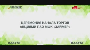 Церемония начала торгов акциями ПАО МФК «Займер»