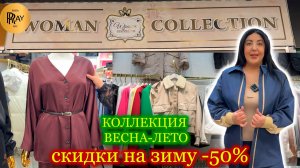 WOMEN COLLECTION✨ ЖЕНСКАЯ ОДЕЖДА👀 НОВИНКИ ВЕСНА-ЛЕТО😍 ЗИМНЯЯ КОЛЛЕКЦИЯ -50%🥰 ТК Садовод. Москва