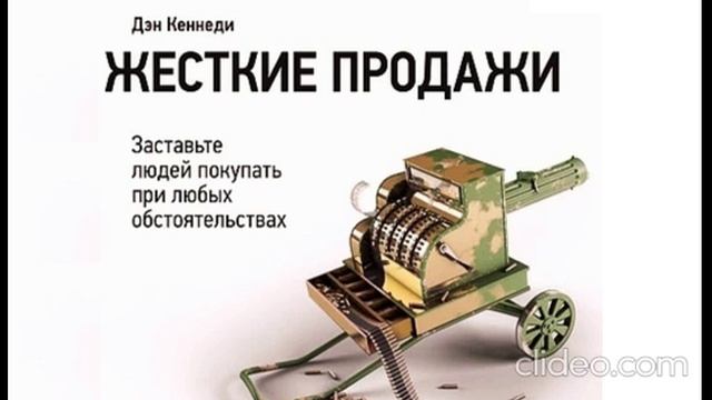 Дэн Кеннеди ''Жесткие продажи'' 1часть