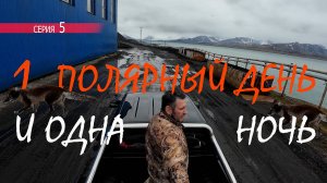 Не яхтенная бытовуха Полярников на яхте Мидана . Баренцбург - Шпицберген . 5 серия
