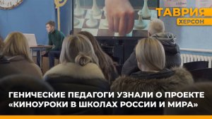 Херсонщина присоединится к проекту "Киноуроки в школах России и мира"