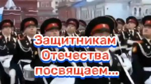 Защитникам Отечества посвящаем...