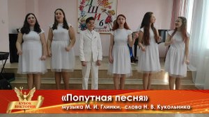 Кубок Виктории международный конкурс - «Попутная песня» Академический вокал/ Ансамбль/Юниоры:13-15 л