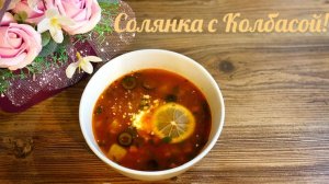 Солянка классическая с Колбасой и Картофелем!🍲