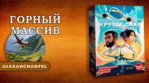 Крутое пике настольная игра Горный Массив
