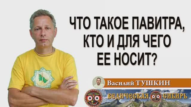 Что такое Павитра, кто и для чего её носит?
