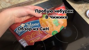 Стоит ли есть чебурек из Чижика