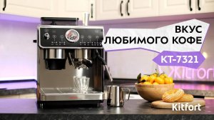 Кофейная станция Kitfort КТ-7321