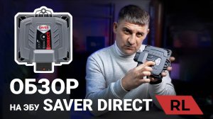 Обзор на ЭБУ Saver Direct RL. В чем отличия от R? Новый датчик MAP для турбированных авто