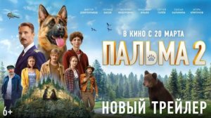 Пальма 2 | Новый трейлер