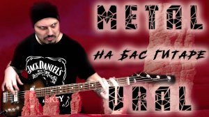 Сыграл METAL на бас гитаре УРАЛ | История про гитару