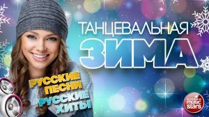 ТАНЦЕВАЛЬНАЯ ЗИМА ❄ 2025 ❄ РУССКИЕ ПЕСНИ ❄ РУССКИЕ ХИТЫ  ❄ СБОРНИК ТАНЦЕВАЛЬНЫХ  ХИТОВ ❄