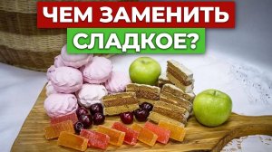 Эти ПОЛЕЗНЫЕ сладости заменят ВСЁ! / Как съесть сладкое и не навредить себе?