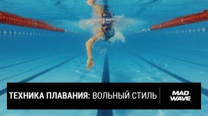 Как правильно плавать кролем | Техника плавания | Mad Wave