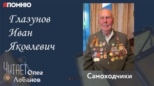 Глазунов Иван Яковлевич. Проект "Я помню" Артема Драбкина. Самоходчики.