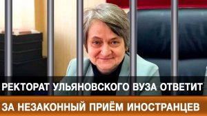 Ректорат ульяновского вуза ответит за незаконный приём иностранцев