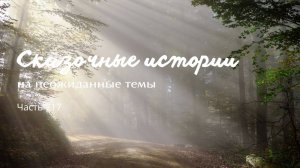 Часть 717. Гора ушла!