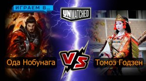 Играем в UNMATCHED  Томоэ  Годзэн против Оды Набунаги