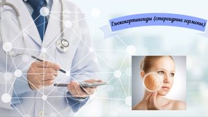 Глюкокортикоиды (стероидные гормоны, кожа часть 6)