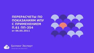 Перерасчеты по ИПУ с применением п.61 ПП-354