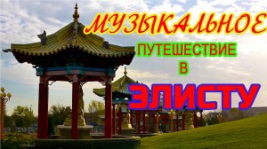 Музыкальное Путешествие в ЭЛИСТУ (Калмыкия)