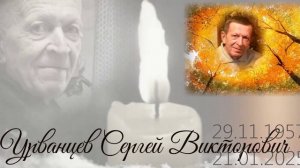 Светлой памяти ......Урванцева  Сергея Викторовича......