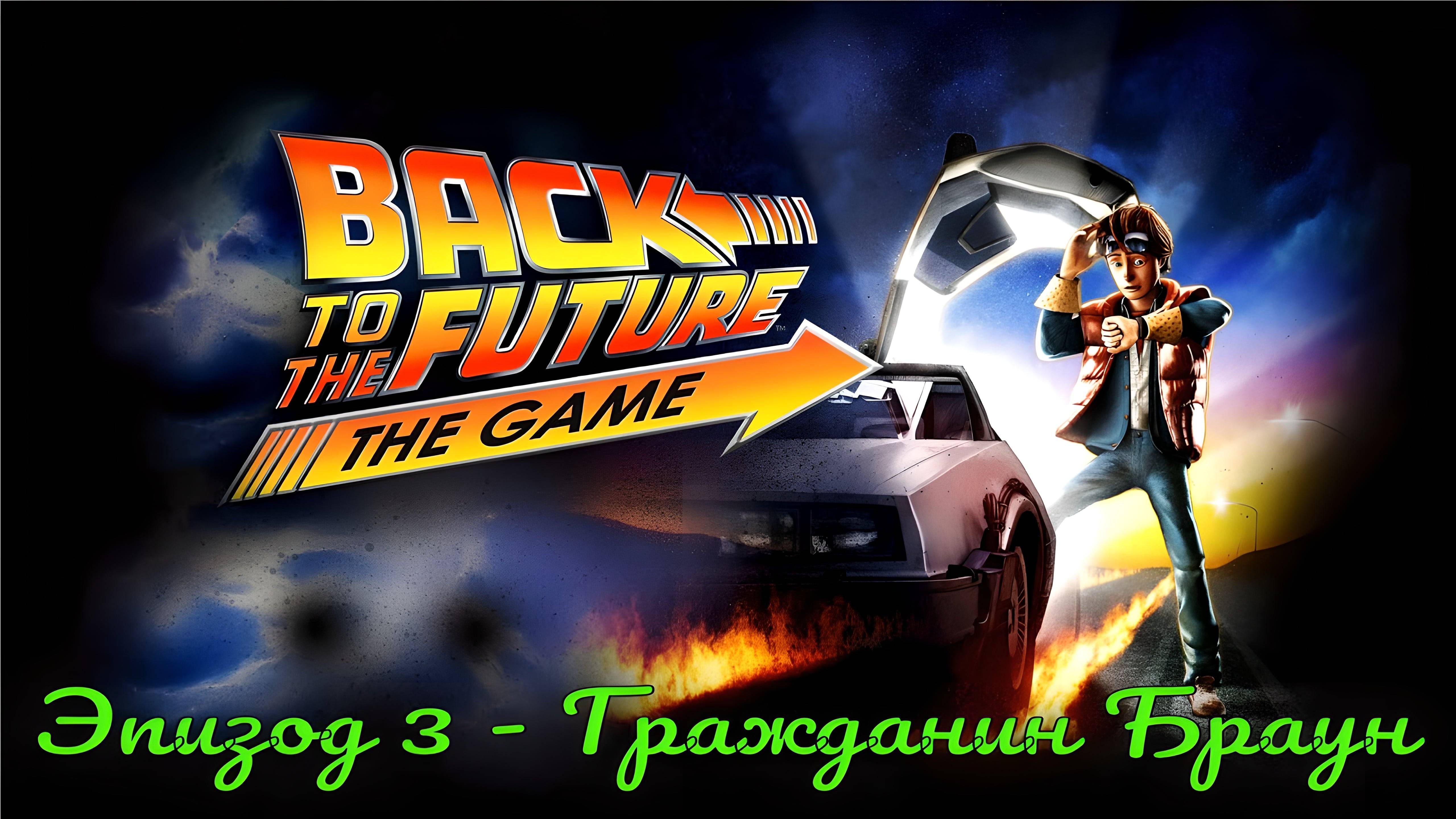 Back To The Future The Game. Эпизод 3 - Гражданин Браун