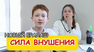 Новый Ералаш / Сила внушения / Короткие смешные истории для детей