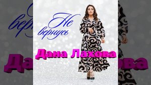 Дана Лахова - Не вернусь